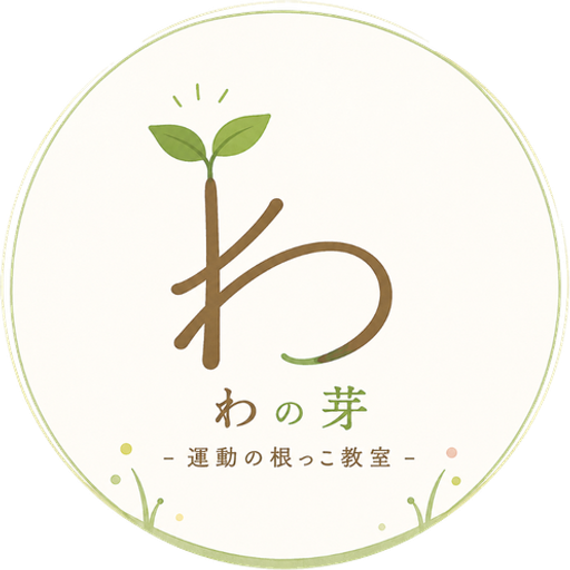 わの芽-運動の根っこ教室- ロゴ